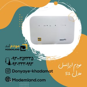 مودم-s1